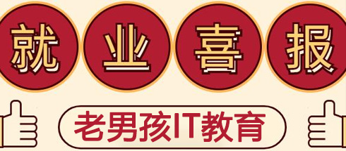 Linux脫產(chǎn)11期就業(yè)捷報(bào)(二)