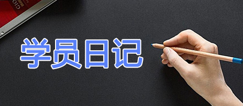 python17期學(xué)員日記(二十二)