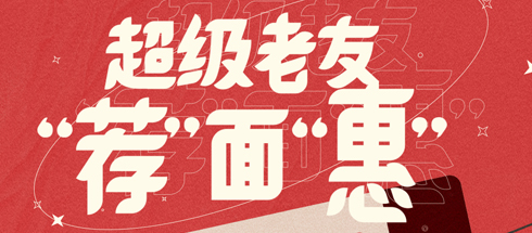 活動(dòng)：老男孩IT教育超級(jí)老友——“薦”面“蕙”
