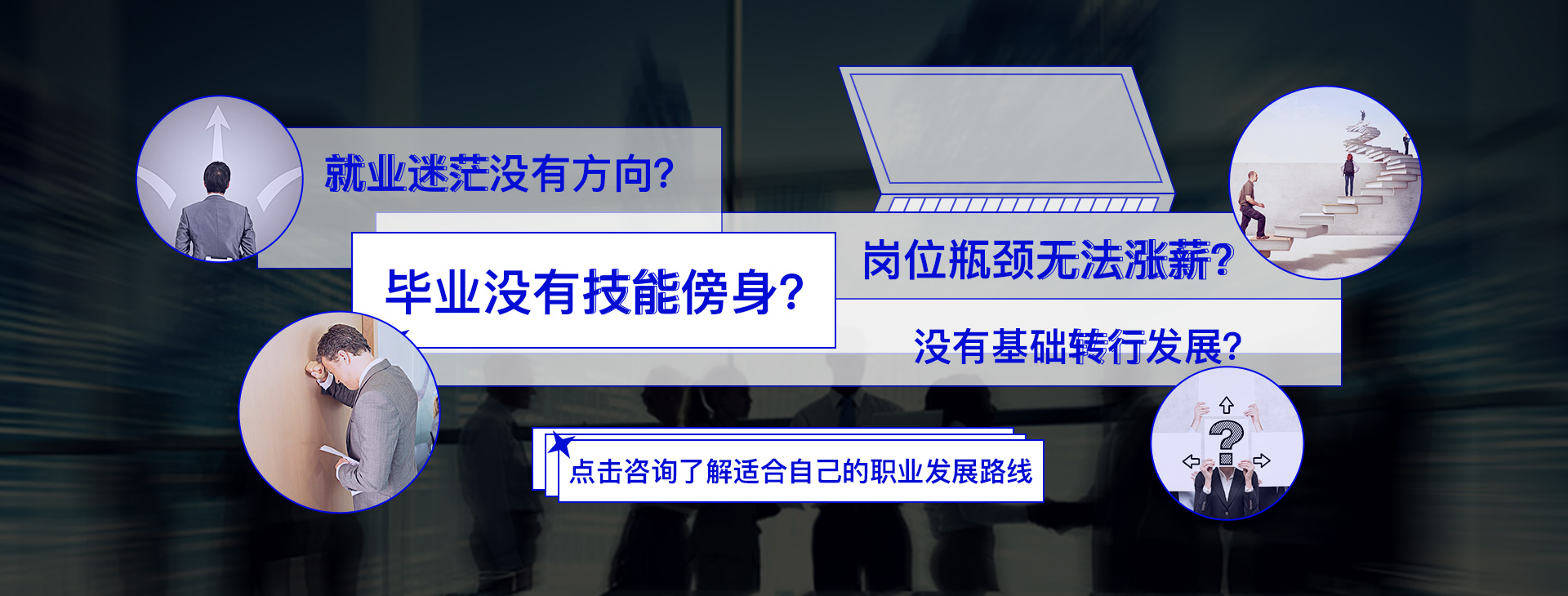 就業(yè)指導(dǎo)