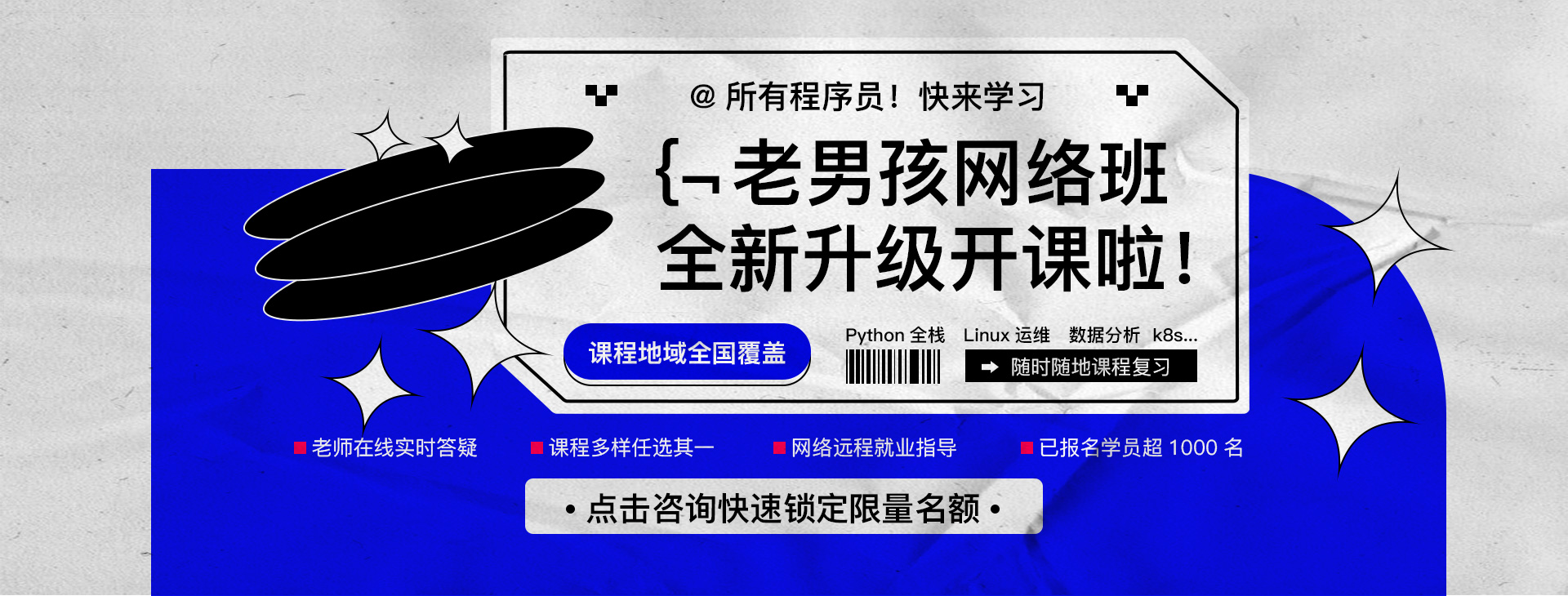 老男孩網(wǎng)絡(luò)班開(kāi)課
